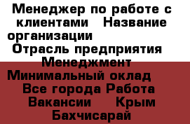 Менеджер по работе с клиентами › Название организации ­ Dimond Style › Отрасль предприятия ­ Менеджмент › Минимальный оклад ­ 1 - Все города Работа » Вакансии   . Крым,Бахчисарай